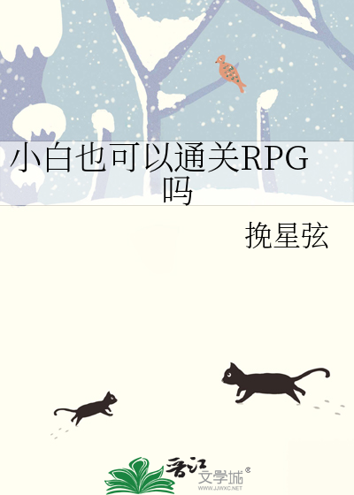 小白也可以通关RPG吗