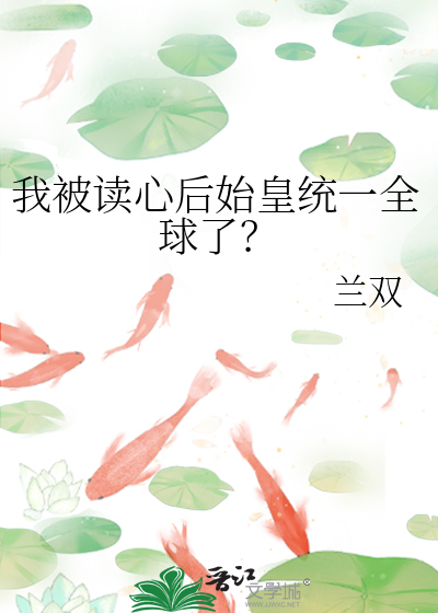 我被读心后始皇统一全球了?