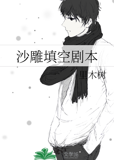 沙雕填空剧本