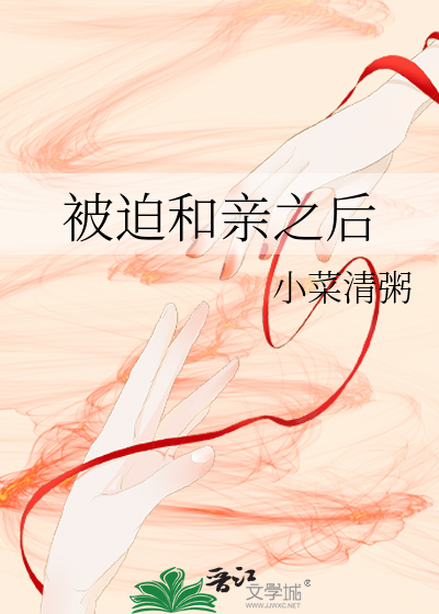 被迫和亲之后