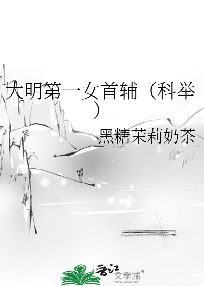 大明第一女首辅(科举)