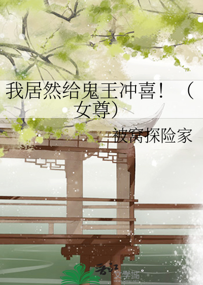 我居然给鬼王冲喜!(女尊)