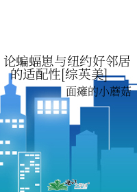 论蝙蝠崽与纽约好邻居的适配性[综英美]