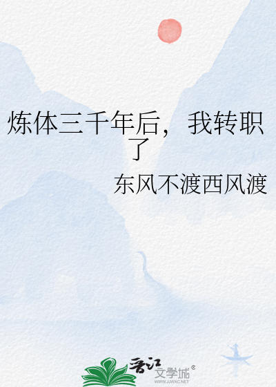炼体三千年后,我转职了