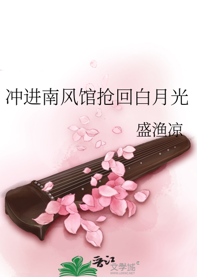 冲进南风馆抢回白月光