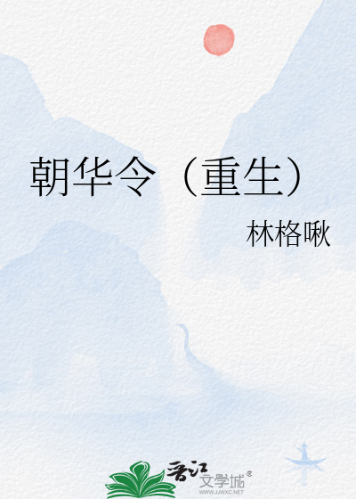 朝华令(重生)