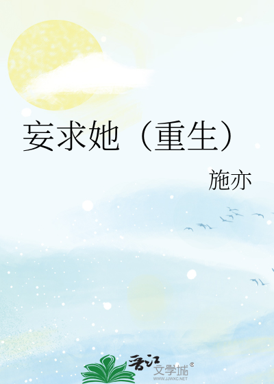 妄求她(重生)