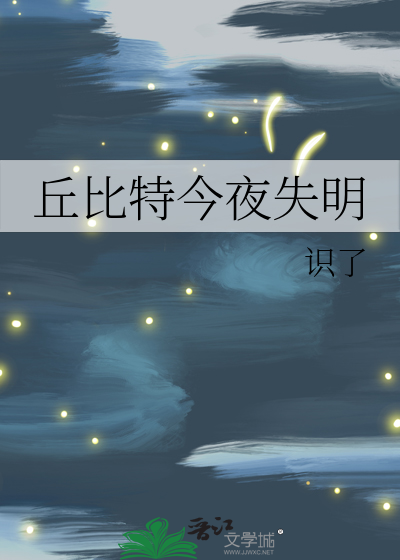 丘比特今夜失明