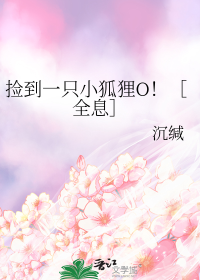捡到一只小狐狸O!全息