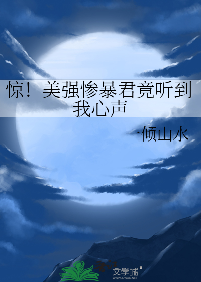 惊!美强惨暴君竟听到我心声