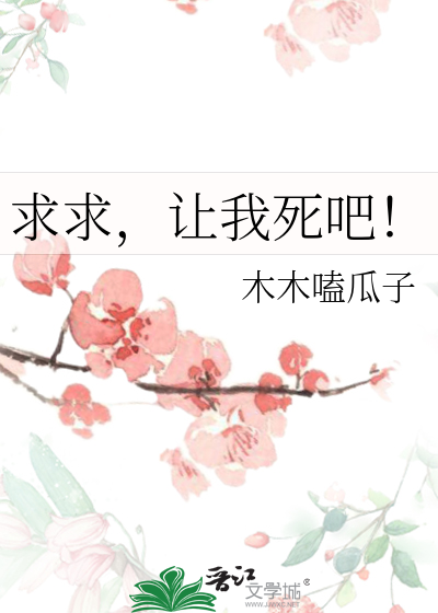 求求,让我死吧!
