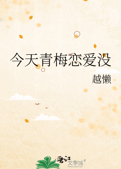 今天青梅恋爱没