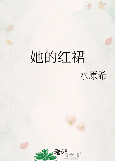 她的红裙