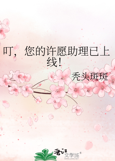 叮,您的许愿助理已上线!