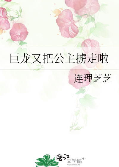 巨龙又把公主掳走啦