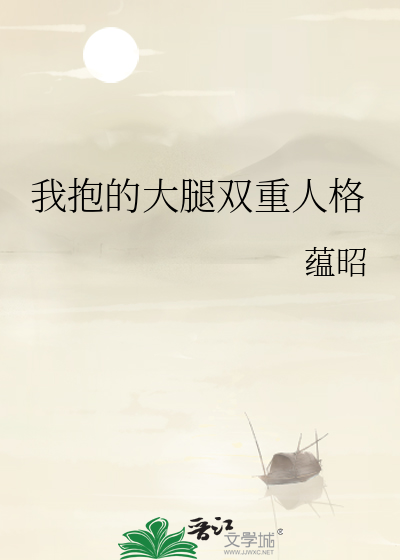 我抱的大腿双重人格
