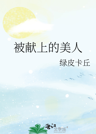 被献上的美人