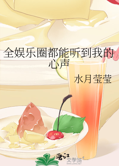 全娱乐圈都能听到我的心声