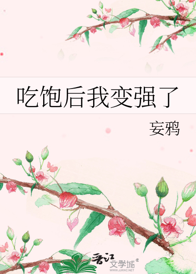 吃饱后我变强了