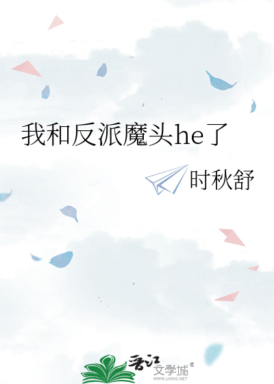 我和反派魔头he了