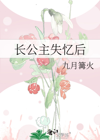 长公主失忆后