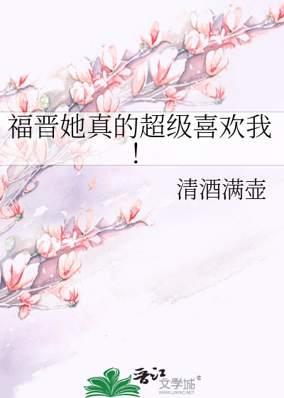 福晋她真的超级喜欢我!