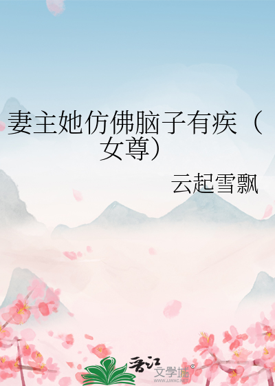妻主她仿佛脑子有疾(女尊)