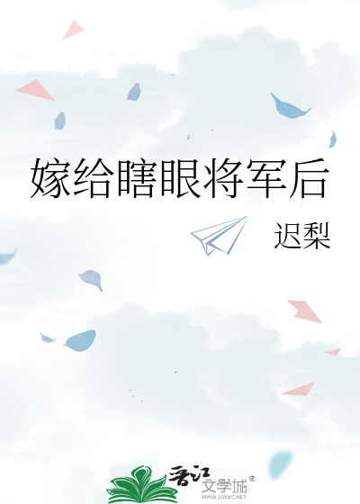 嫁给瞎眼将军后