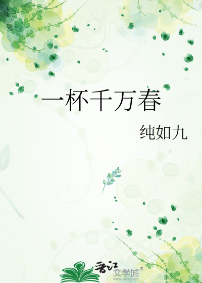 一杯千万春
