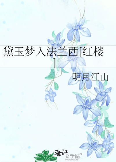 黛玉梦入法兰西[红楼]