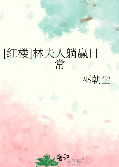 [红楼]林夫人躺赢日常
