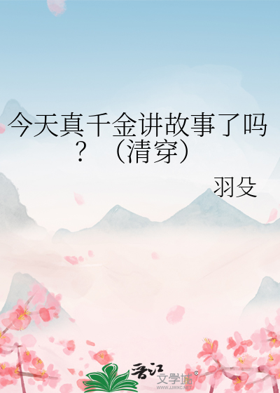 今天真千金讲故事了吗?(清穿)