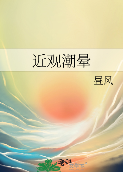 近观潮晕