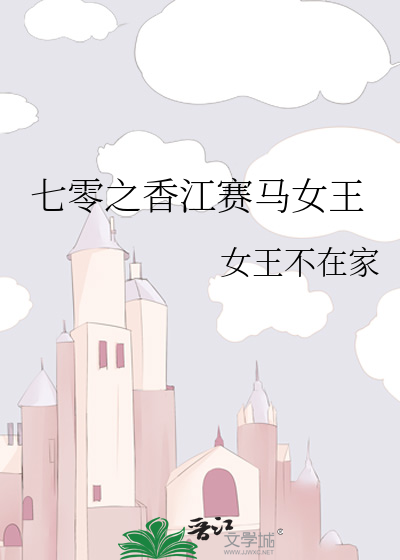 七零之香江赛马女王
