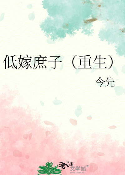 低嫁庶子(重生)
