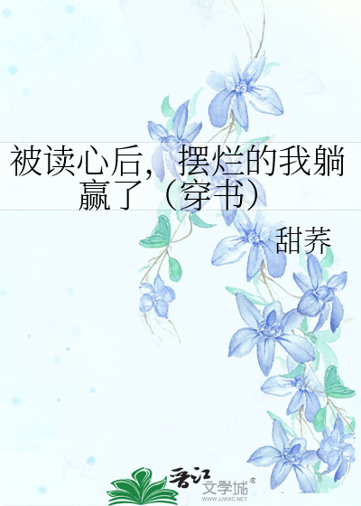 被读心后,摆烂的我躺赢了(穿书)