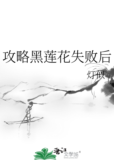 攻略黑莲花失败后