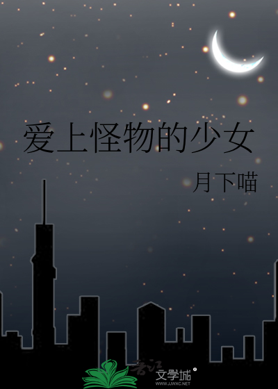 爱上怪物的少女