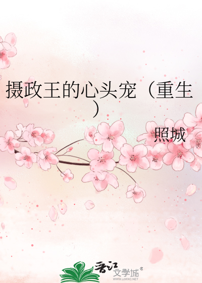 摄政王的心头宠(重生)