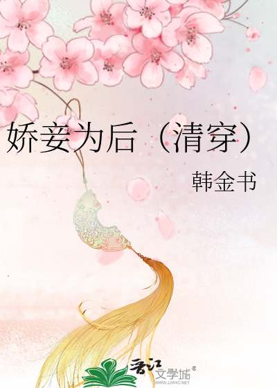 娇妾为后(清穿)