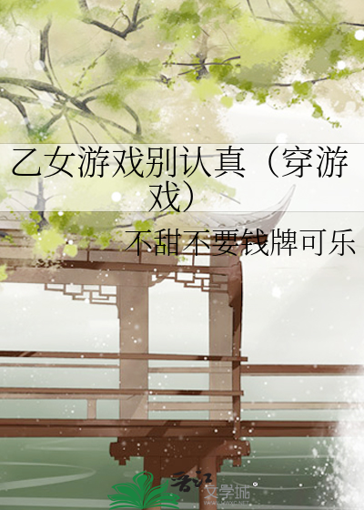 乙女游戏别认真(穿游戏)