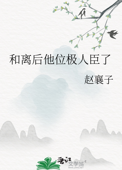 和离后他位极人臣了