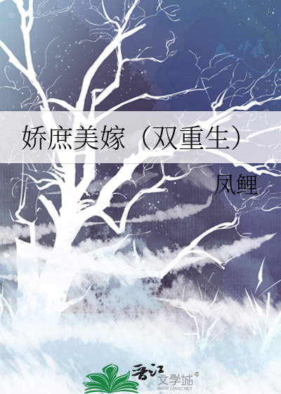 娇庶美嫁(双重生)