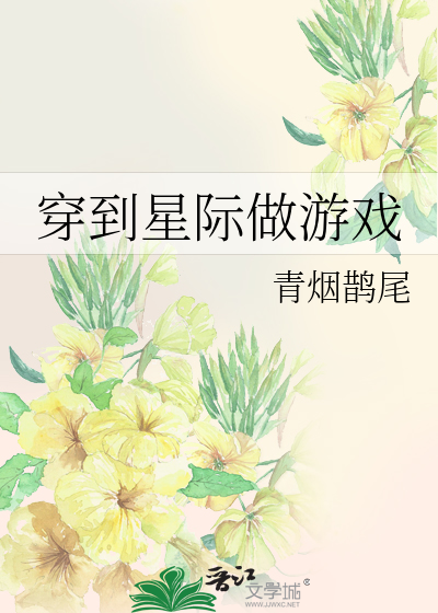 穿到星际做游戏