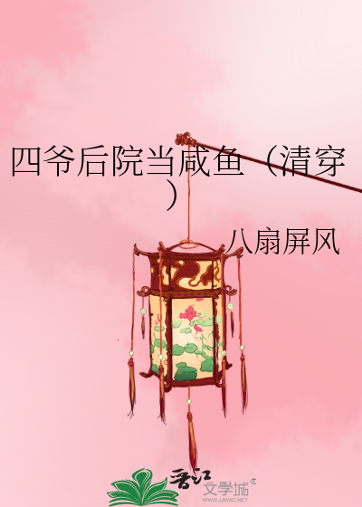 四爷后院当咸鱼(清穿)
