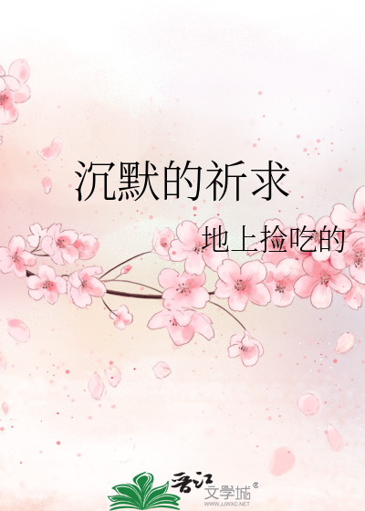 沉默的祈求
