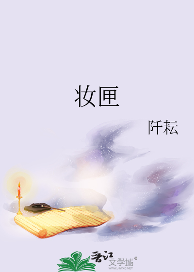 妆匣