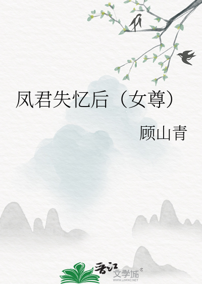 凤君失忆后(女尊)