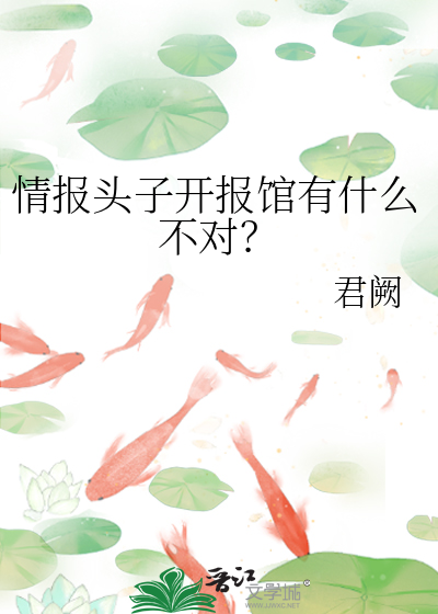 情报头子开报馆有什么不对?