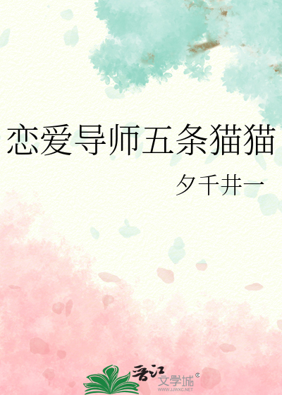恋爱导师五条猫猫